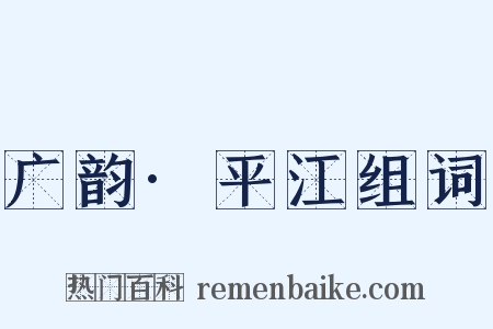广韵·平江组词是什么意思的图片